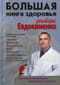 Большая книга  здоровья доктора Евдокименко