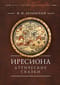 Иресиона. Аттические  сказки