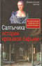 Салтычиха.  История кровавой барыни