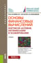 Основы  финансовых вычислений. Портфели активов, оптимизация и хеджирование
