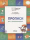 Прописи для  дошкольников: тетрадь для занятий с детьми 5-7 лет