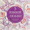 5 языков  любви. Секрет прочных отношений. Книжка-раскраска для вдохновения у взрослых