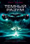 Темный  разум