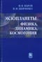 Экзопланеты.  Физика, динамика, космогония