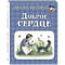 Доброе  сердце