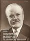 Вячеслав  Молотов. От революции до Перестройки