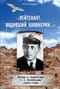 «Лейтенант,  водивший канонерки…». Жизнь и творчество С. А. Колбасьева (1899-1938)