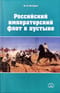 Российский  императорский флот в пустыне
