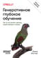 Генеративное  глубокое обучение. Как не мы рисуем картины, пишем романы и музыку