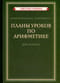 Планы  уроков по арифметике для 2 класса