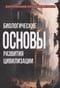 Биологические  основы развития цивилизации