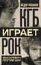 КГБ играет  рок. Макаревич против Цоя