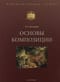 Основы  композиции. Учебное пособие