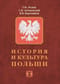 История  и культура Польши
