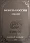 Монеты России 1700-1917 годов. Базовый каталог. Редакция 21