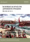 Боевые  корабли Древней Греции. 500-322 до нашей эры