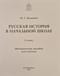 Русская история в начальной школе. 2 класс. Методическое пособие  для учителя