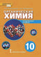 Органическая  химия. 10 класс. Углубленный уровень