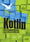 Kotlin.  Программирование для профессионалов
