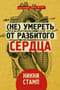 (Не)  умереть от разбитого сердца