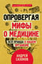 Опровергая  мифы о медицине. Вся правда о нашем организме