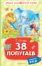 38  попугаев