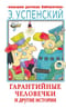 Гарантийные  человечки и другие истории