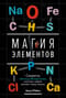 Магия элементов.  Секреты таблицы Менделеева, или Как химия меняет нашу жизнь