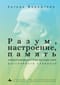 Разум, настроение, память: нейроповеденческие последствия рассеянного склероза