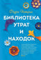 Библиотека
  утрат и находок