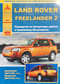 LAND ROVER FREELANDER 2. Руководство  по эксплуатации, ремонту и техническому обслуживанию. Выпуск с 2006 г.  Бензиновый двигатель: 3,2 л. Дизельный двигатель: 2,2 л