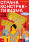 Страна  конструктивизма. Атлас новой жизни