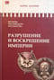 История  Российского государства. Том Х. Разрушение и воскрешение империи. 1917-1953