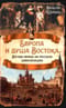 Европа  и душа Востока. Взгляд немца на русскую цивилизацию