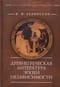 Древнегреческая литература эпохи  независимости