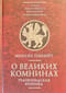 О  великих комнинах. Трапезундская хроника