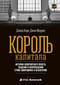 Король  капитала: История невероятного взлета, падения и возрождения Стива Шварцмана  и Blackstone