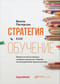 Стратегия
  как обучение: Новый взгляд на процесс создания ценности