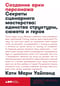 Создание арки  персонажа. Секреты сценарного мастерства: единство структуры, сюжета и героя