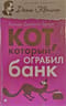Кот, который ограбил  банк