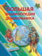 Большая энциклопедия дошкольника
