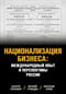 Национализация  бизнеса: международный опыт и перспективы России