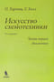 Искусство  схемотехники. Часть первая. Аналоговая