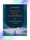 Древняя  ночь вселенной, или Странствующий слепец