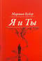 Я  и Ты