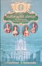 Благородные  девицы. Воспитанницы Смольного института: Биографические хроники
