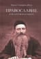 Православие и религия будущего. О «‎духовности»‎ экуменизма - главной ереси XX века