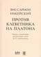 Против  клеветника на Платона