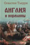 Англия и  норманны