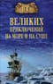 100  великих приключений на море и на суше